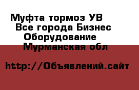 Муфта-тормоз УВ-31. - Все города Бизнес » Оборудование   . Мурманская обл.